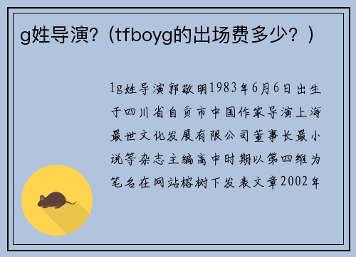 g姓导演？(tfboyg的出场费多少？)